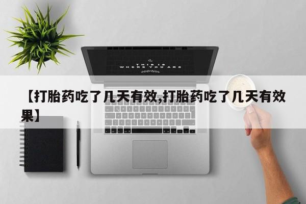药流药货到付款【打胎药吃了几天有效,打胎药吃了几天有效果】