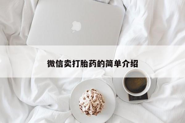 药流药货到付款微信卖打胎药的简单介绍