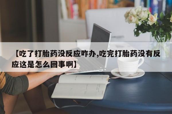 药流药货到付款要闻 第58页