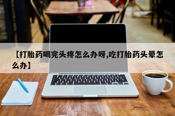 药流药货到付款动态 第52页
