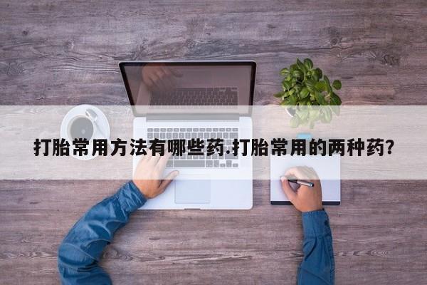 药流药货到付款资讯 第58页
