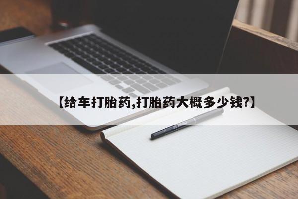 药流药货到付款【给车打胎药,打胎药大概多少钱?】