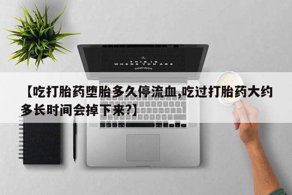 药流药货到付款资讯 第57页