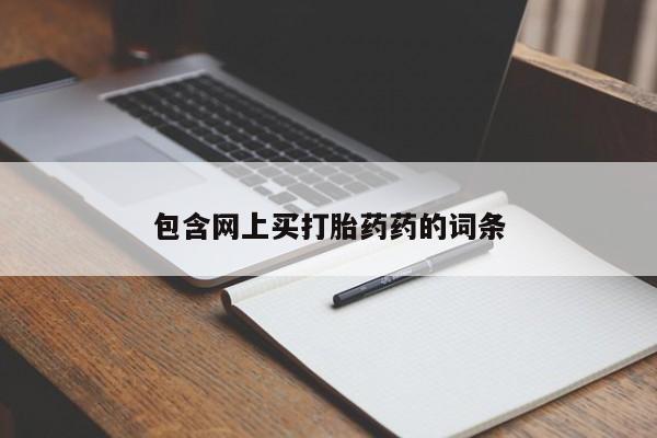 药流药货到付款包含网上买打胎药药的词条