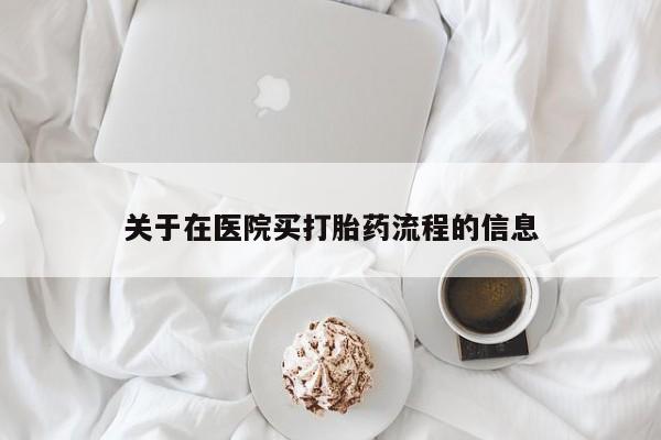 药流药货到付款关于在医院买打胎药流程的信息