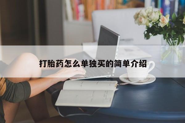 药流药货到付款打胎药怎么单独买的简单介绍