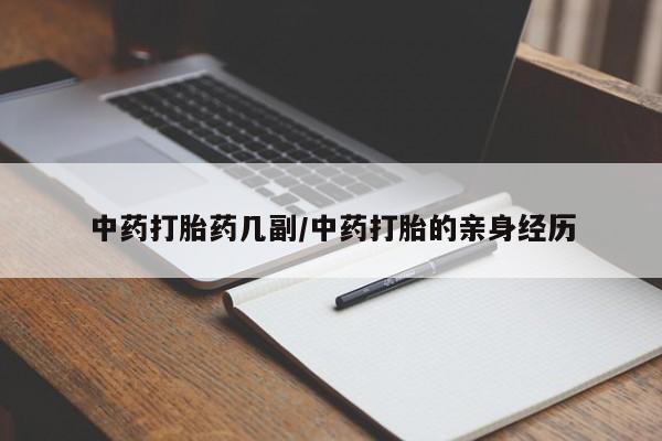 药流药货到付款中药打胎药几副/中药打胎的亲身经历