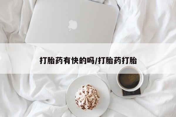 药流药货到付款打胎药有快的吗/打胎药打胎