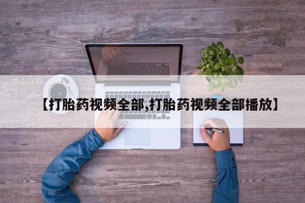 药流药货到付款【打胎药视频全部,打胎药视频全部播放】