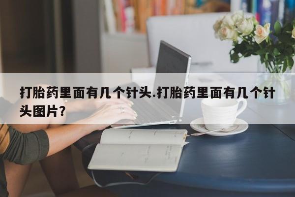 药流药货到付款打胎药里面有几个针头.打胎药里面有几个针头图片？