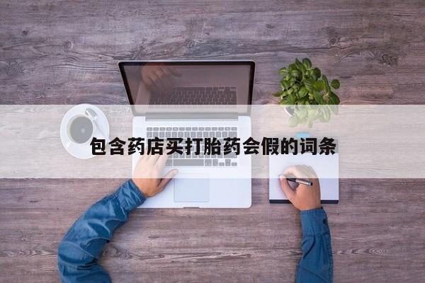 药流药货到付款包含药店买打胎药会假的词条