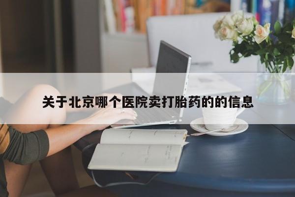 药流药货到付款关于北京哪个医院卖打胎药的的信息