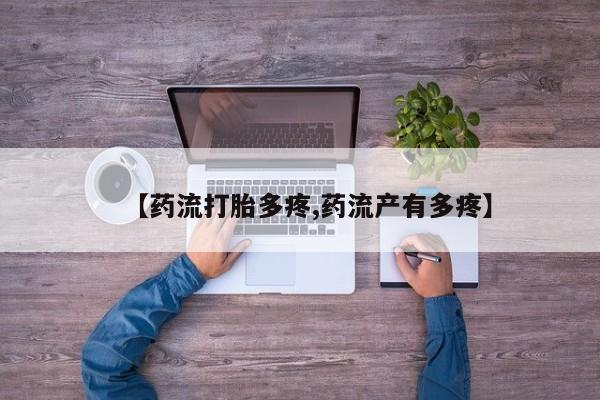 药流药货到付款【药流打胎多疼,药流产有多疼】