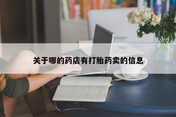 药流药货到付款关于哪的药店有打胎药卖的信息
