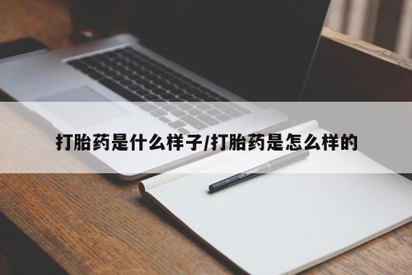 药流药货到付款打胎药是什么样子/打胎药是怎么样的