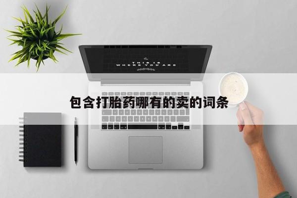 药流药货到付款包含打胎药哪有的卖的词条