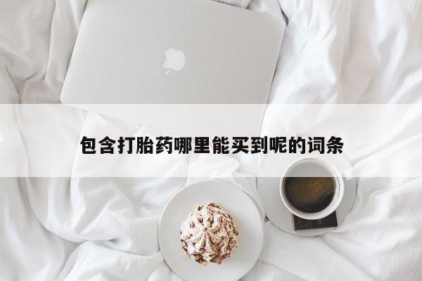 药流药货到付款包含打胎药哪里能买到呢的词条