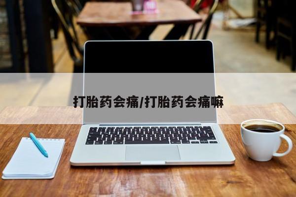 药流药货到付款打胎药会痛/打胎药会痛嘛