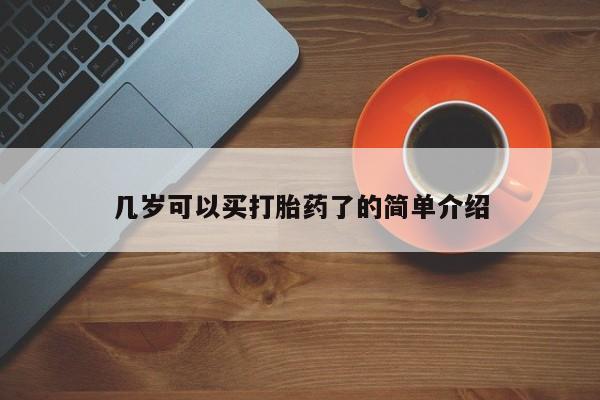 药流药货到付款几岁可以买打胎药了的简单介绍