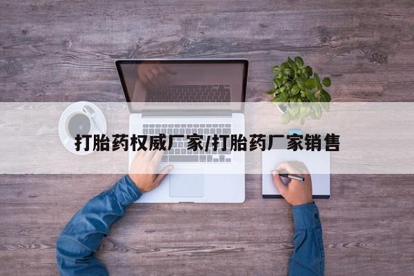 药流药货到付款打胎药权威厂家/打胎药厂家销售