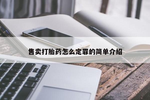 药流药货到付款售卖打胎药怎么定罪的简单介绍