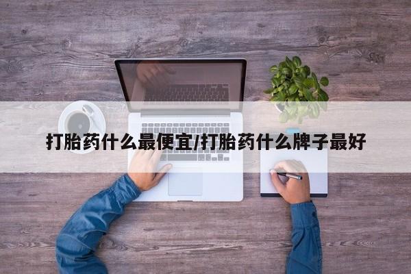 药流药货到付款动态 第10页