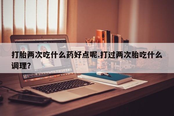 药流药货到付款资讯 第14页