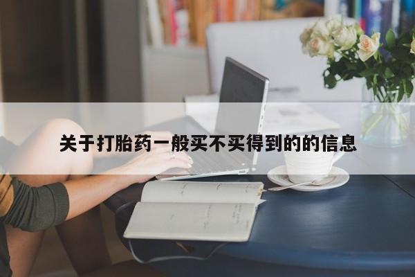 药流药货到付款关于打胎药一般买不买得到的的信息