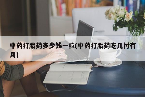 药流药货到付款动态 第9页
