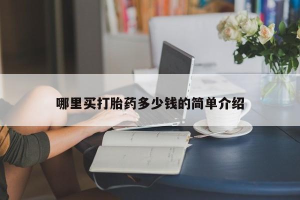 药流药货到付款哪里买打胎药多少钱的简单介绍