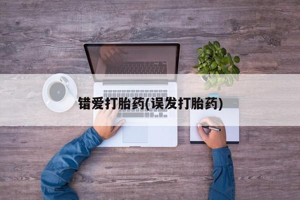 药流药货到付款错爱打胎药(误发打胎药)