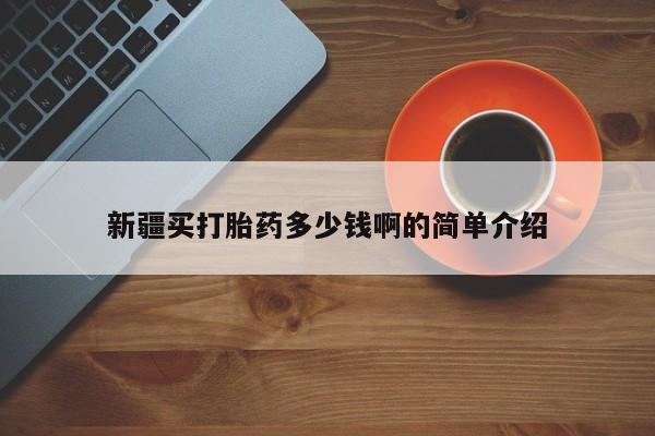 药流药货到付款新疆买打胎药多少钱啊的简单介绍