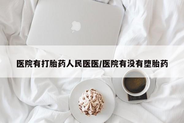 药流药货到付款医院有打胎药人民医医/医院有没有堕胎药