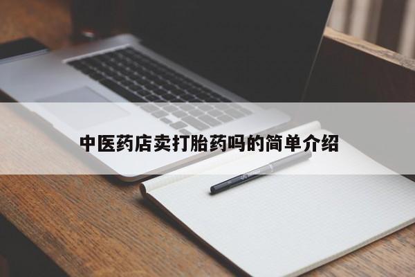 药流药货到付款新闻 第8页