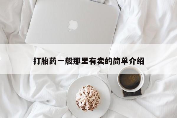 药流药货到付款打胎药一般那里有卖的简单介绍