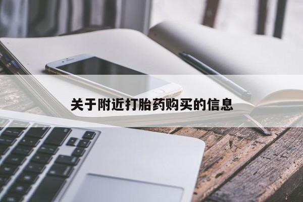 药流药货到付款关于附近打胎药购买的信息