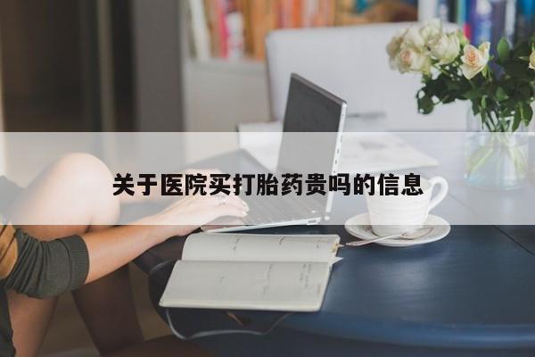 药流药货到付款关于医院买打胎药贵吗的信息