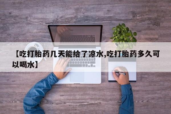 药流药货到付款资讯 第6页