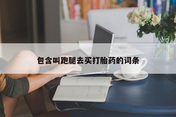 药流药货到付款包含叫跑腿去买打胎药的词条