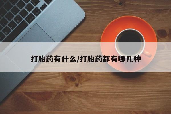 药流药货到付款打胎药有什么/打胎药都有哪几种