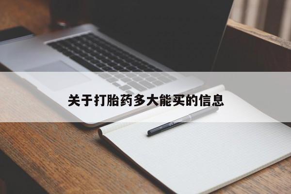 药流药货到付款关于打胎药多大能买的信息