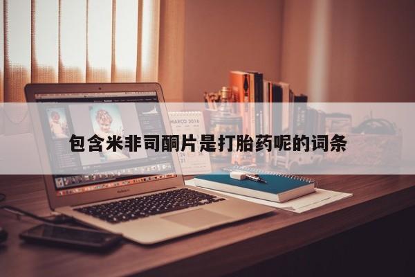 药流药货到付款包含米非司酮片是打胎药呢的词条