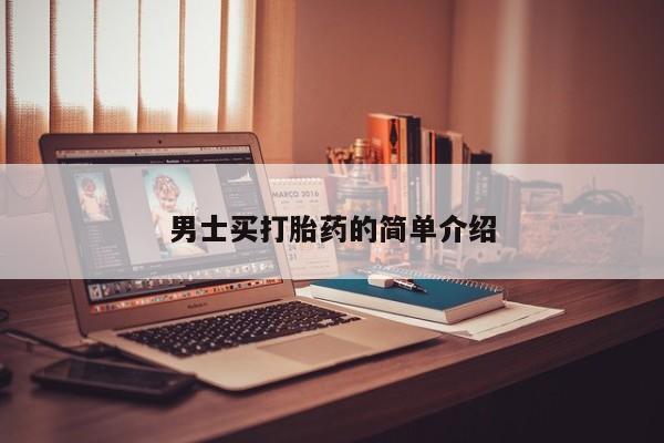 药流药货到付款男士买打胎药的简单介绍