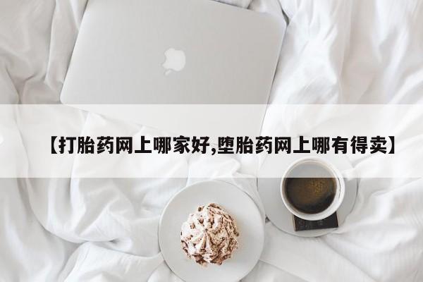 药流药货到付款【打胎药网上哪家好,堕胎药网上哪有得卖】