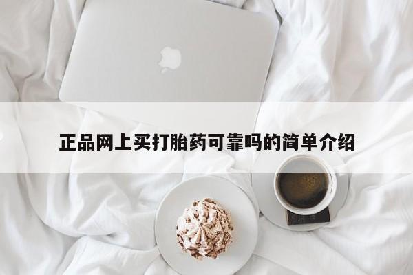 药流药货到付款正品网上买打胎药可靠吗的简单介绍