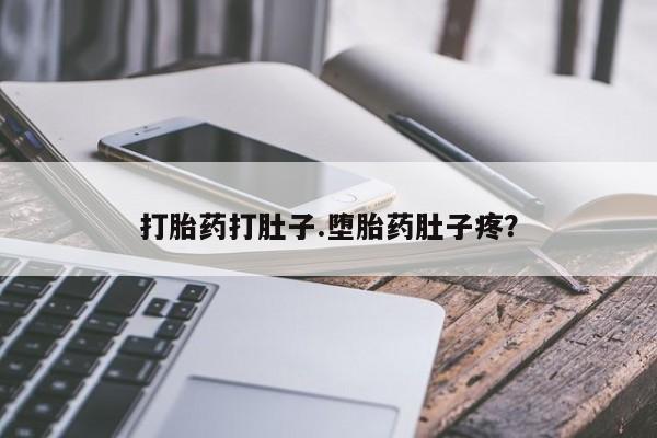 药流药货到付款打胎药打肚子.堕胎药肚子疼？