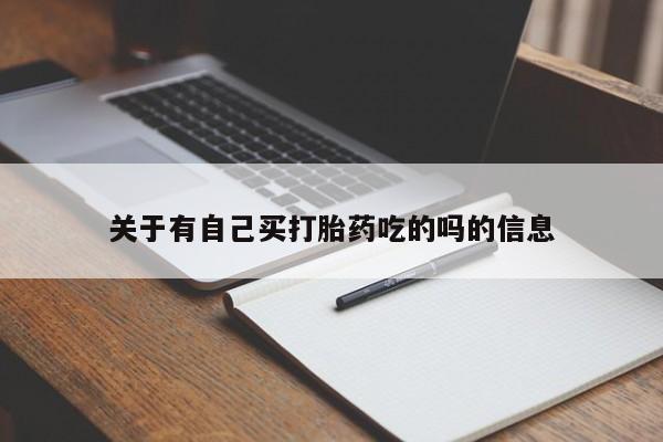 药流药货到付款关于有自己买打胎药吃的吗的信息