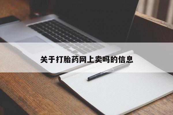 药流药货到付款关于打胎药网上卖吗的信息