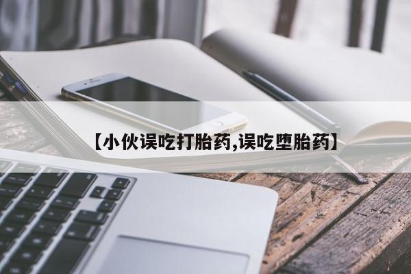 药流药货到付款新闻 第180页