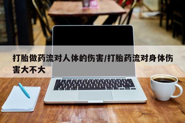 药流药货到付款打胎做药流对人体的伤害/打胎药流对身体伤害大不大